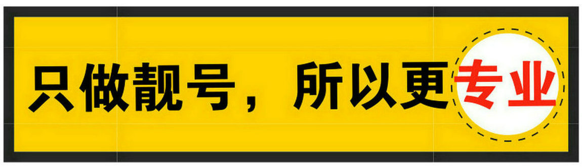 鞍山靓号回收