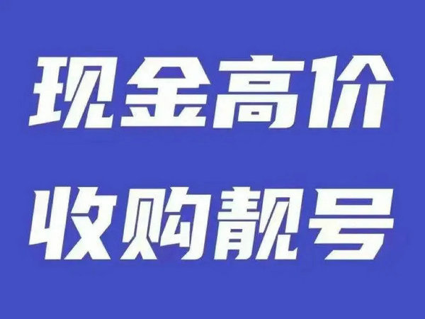 平顶山吉祥号回收