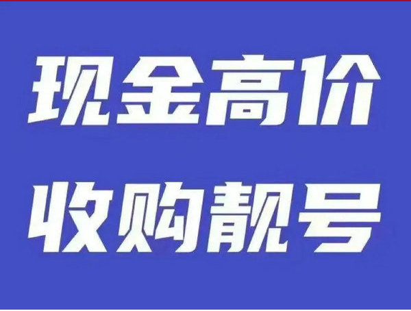 沂南手机靓号回收