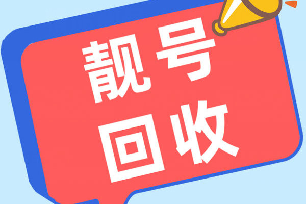 郑州手机靓号回收