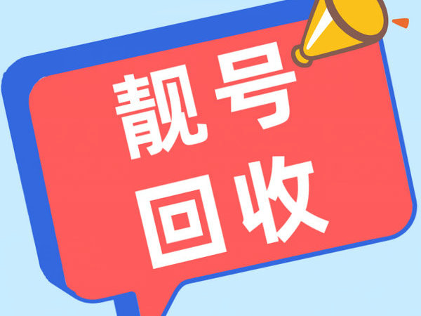 孟津吉祥号回收