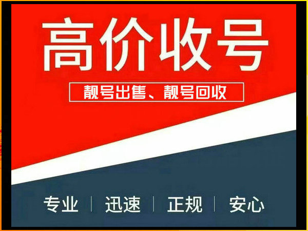 郎溪手机靓号回收