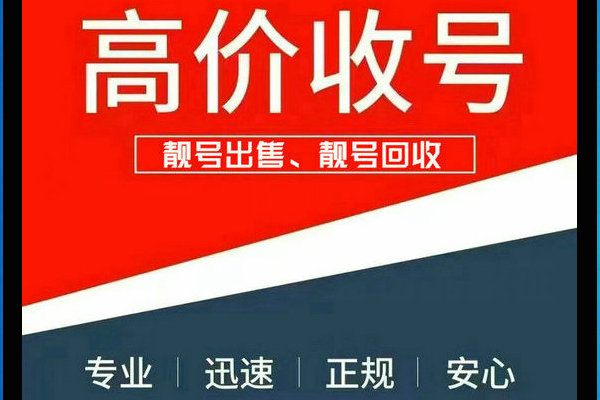 绩溪手机靓号回收