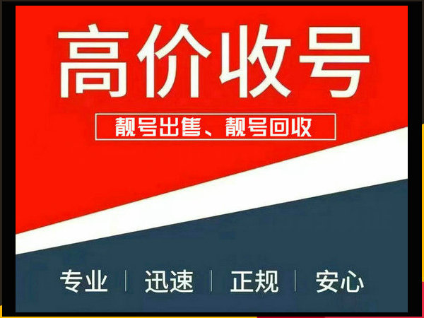 河南手机靓号回收