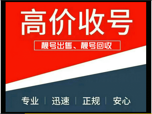 开封手机靓号回收