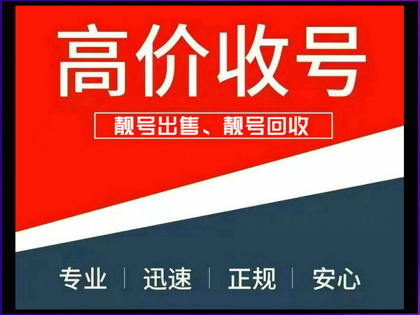 许昌手机靓号回收