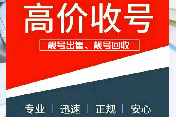 东方手机靓号回收