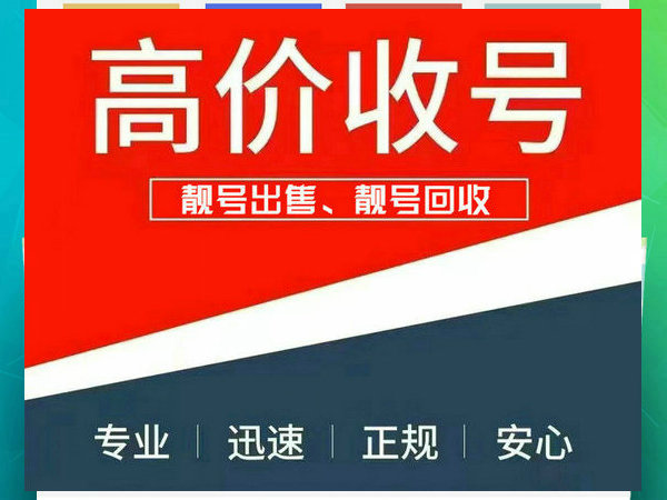 铜仁手机靓号回收