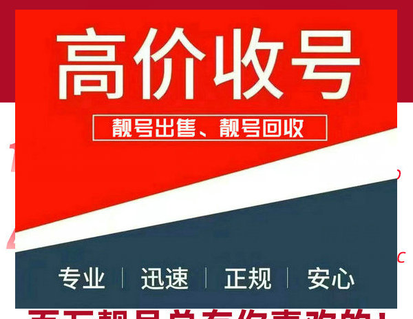 金昌手机靓号回收