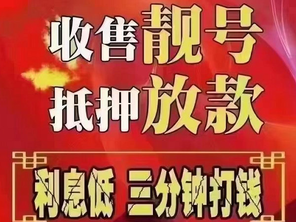 北安手机靓号回收