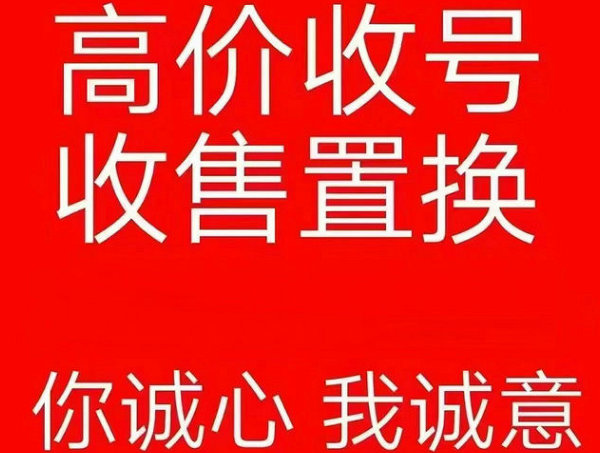 敦化手机靓号回收