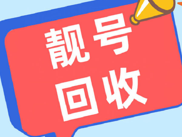 公主岭吉祥号回收