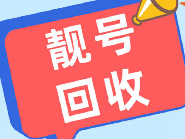 通化手机靓号回收
