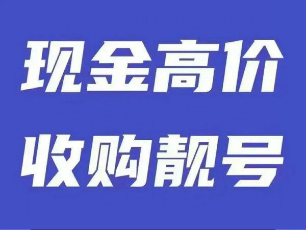 高邮手机靓号回收