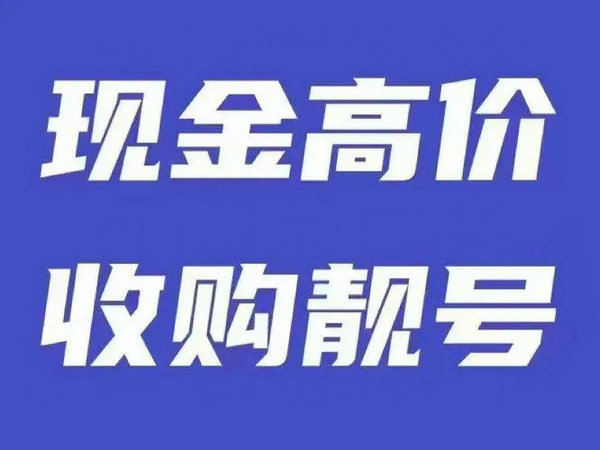 新沂吉祥号回收