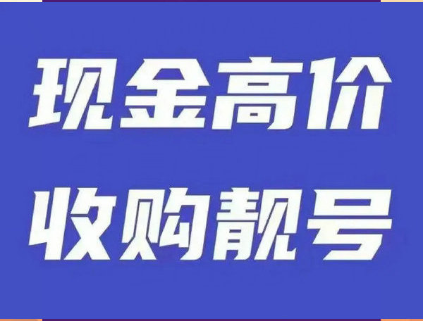 泰兴手机靓号回收