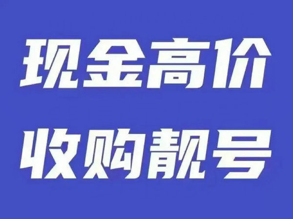 溧阳吉祥号回收