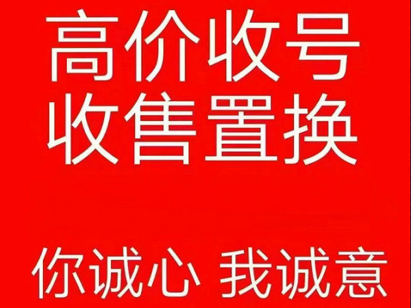 临沂手机靓号回收