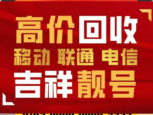 聊城手机靓号回收