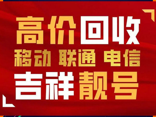 霍州手机靓号回收
