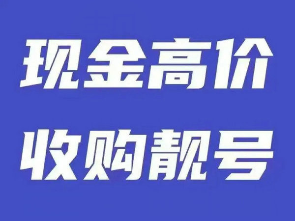 岑溪吉祥号回收