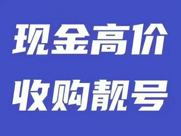 桂平吉祥号回收