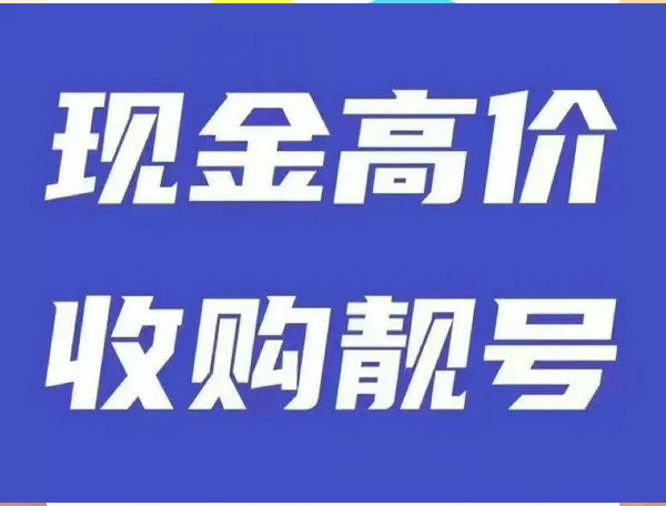 贵港吉祥号回收