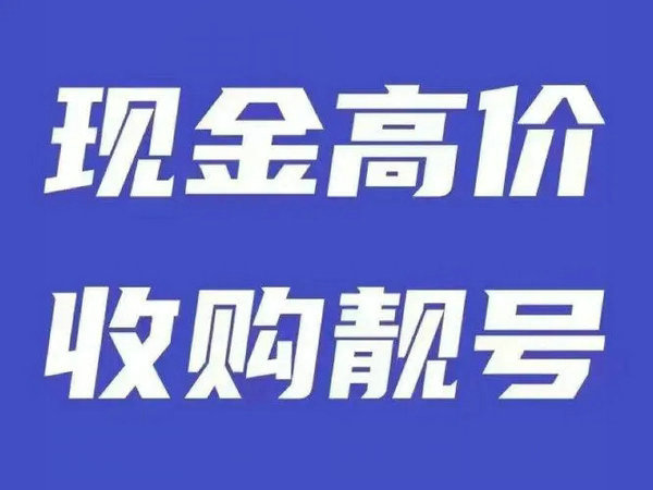 广西手机靓号回收