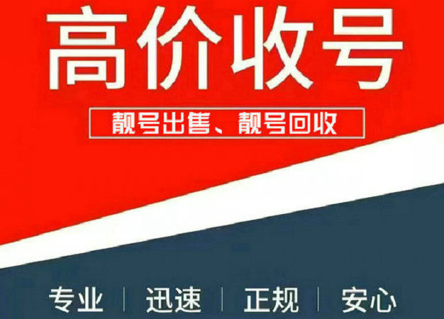 广东手机靓号回收