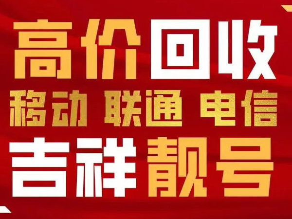 汶上吉祥号回收