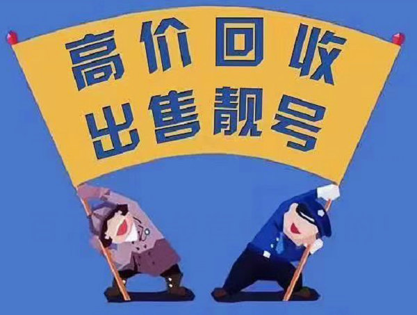 临颍手机靓号回收