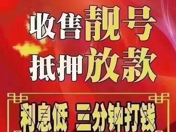 南召手机靓号回收