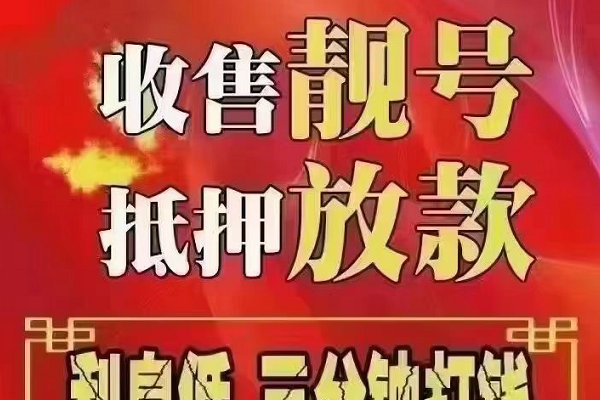 镇平手机靓号回收