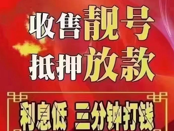 息县手机靓号回收