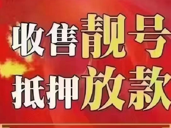 石台吉祥号回收