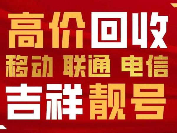 井陉手机靓号回收