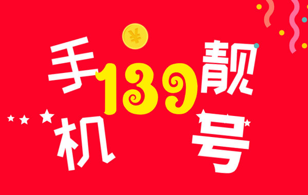 东明139手机靓号回收