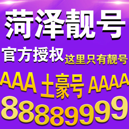 定陶138手机靓号