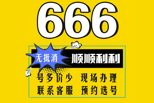 菏泽尾号666手机靓号回收