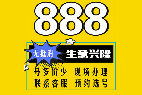 菏泽尾号888手机靓号