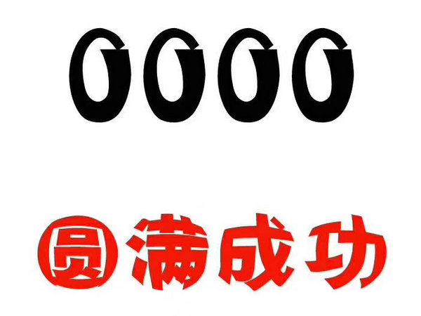 郓城尾号000手机靓号回收