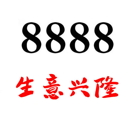 郓城尾号888吉祥号