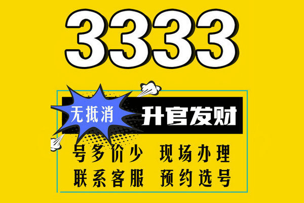 巨野尾号333手机靓号