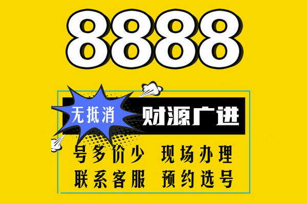 巨野尾号888手机靓号回收