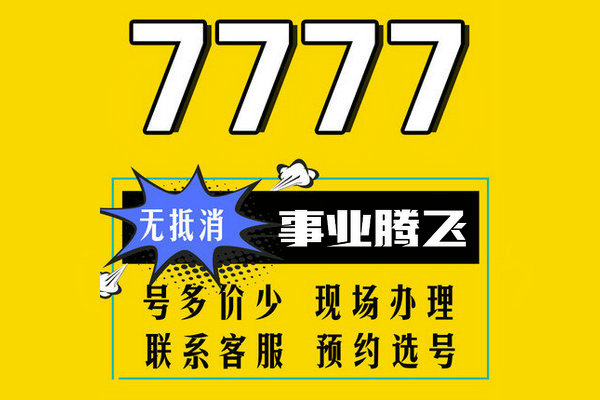 东明尾号777手机靓号