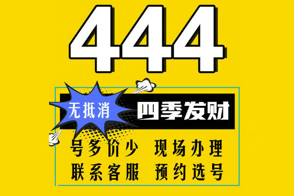 成武尾号444手机靓号回收