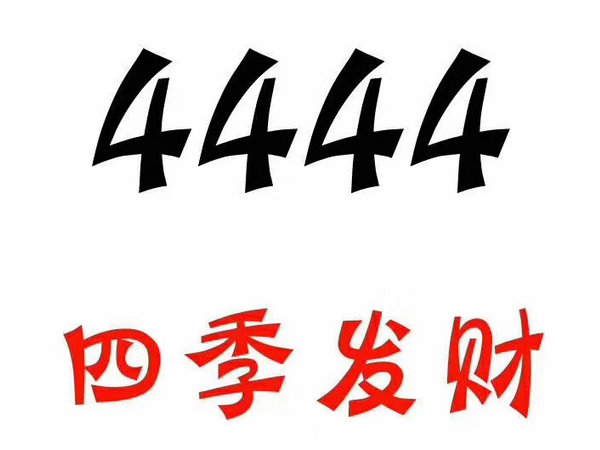 定陶尾号444手机靓号回收