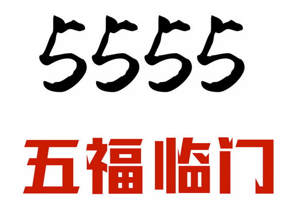 定陶尾号555手机靓号回收