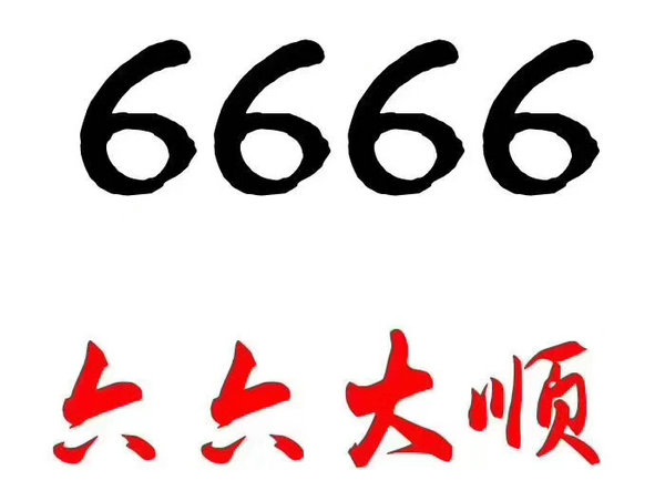 定陶尾号666手机靓号回收