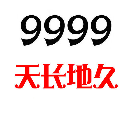 曹县尾号9999手机靓号回收